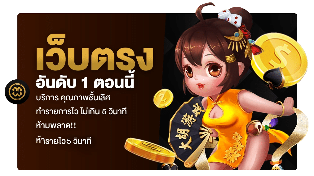 เว็บตรงอันดับ 1