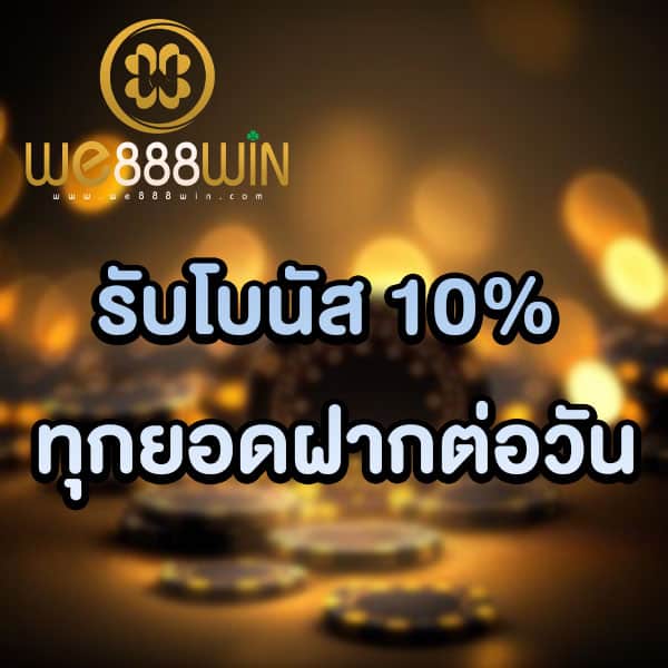 โปรรับโบนัส