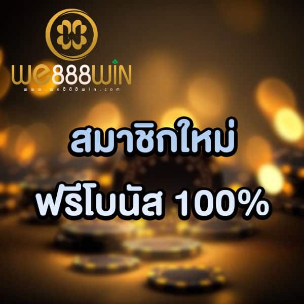 โปรสมาชิกใหม่